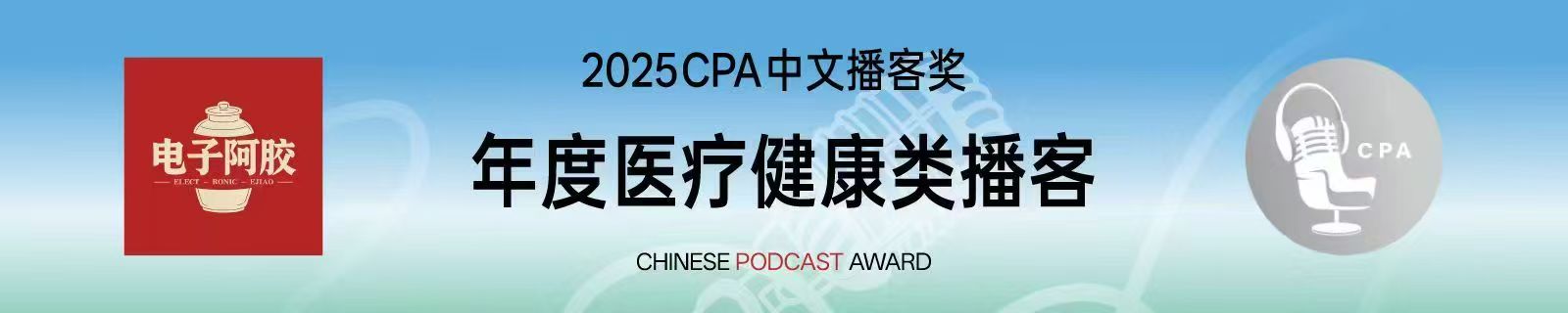 2025 CPA 年度医疗健康类播客