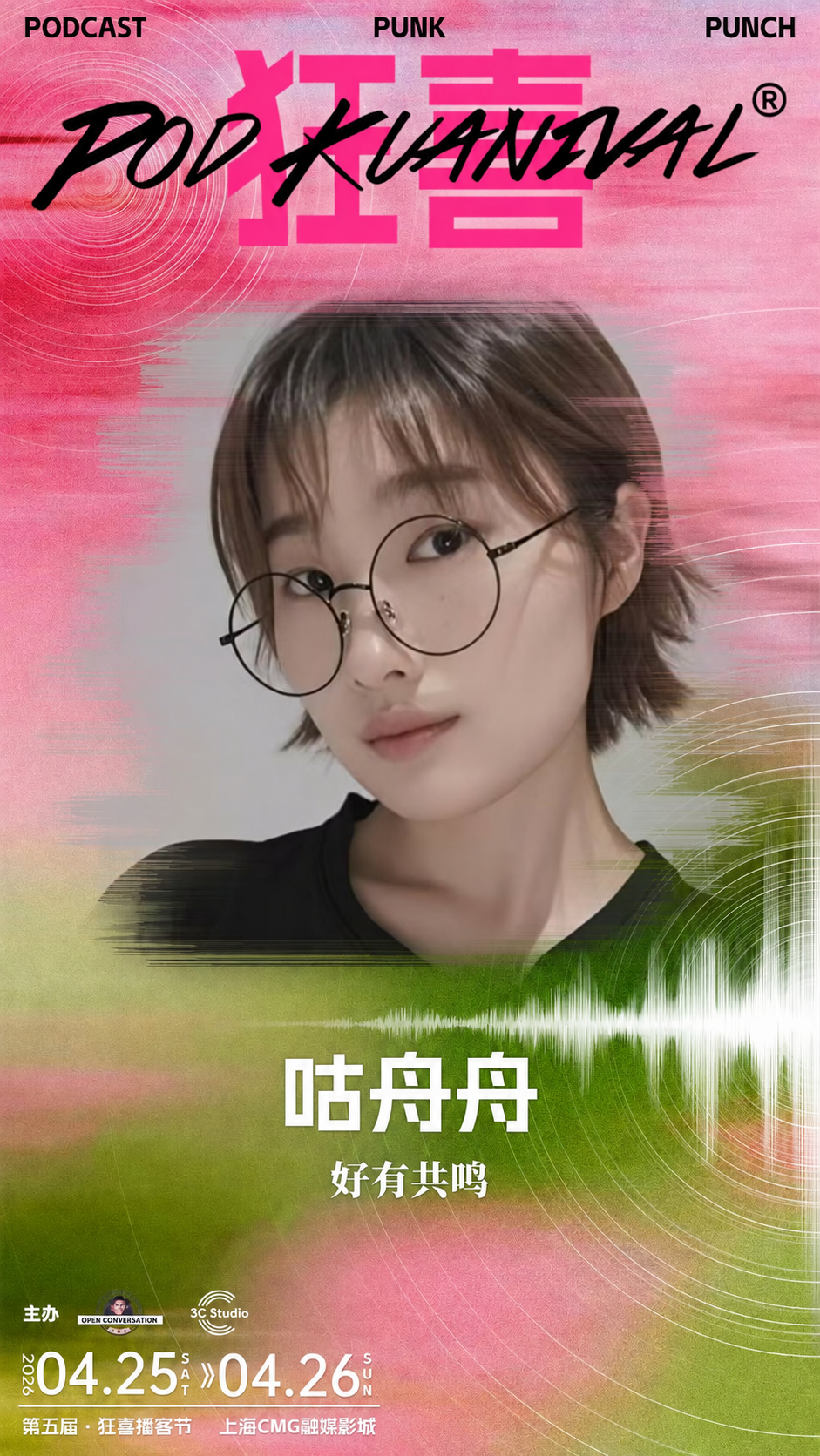 狂喜播客节