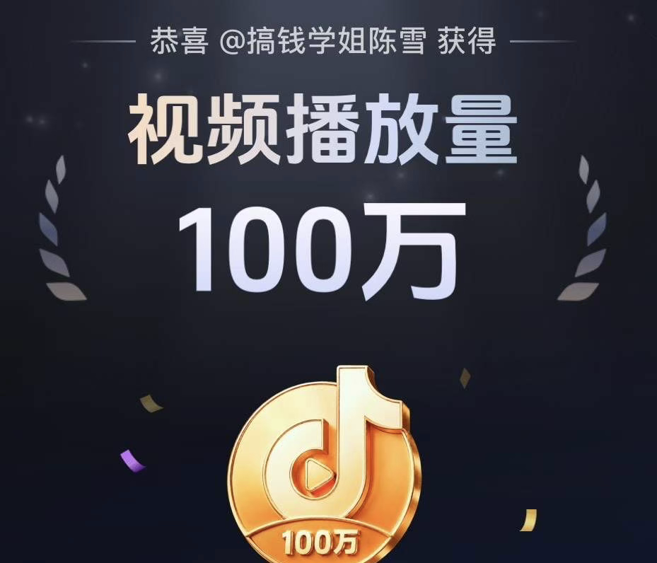 百万播放纪念